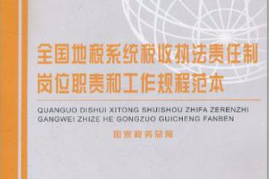 全國地稅系統稅收執法責任制崗位職責和工作規程範本