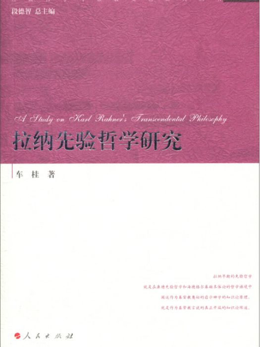 經院哲學與宗教文化研究叢書：拉納先驗哲學研究