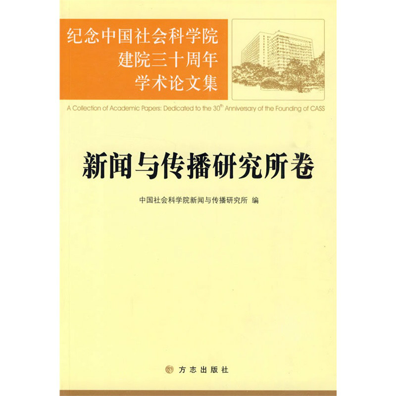 紀念中國社會科學院建院三十周年學術論文集：新聞與傳播研究所卷(新聞與傳播研究所卷)