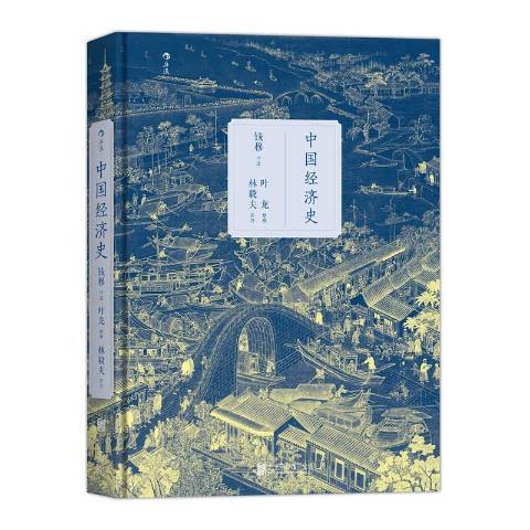 中國經濟史(2016年北京聯合出版公司出版的圖書)