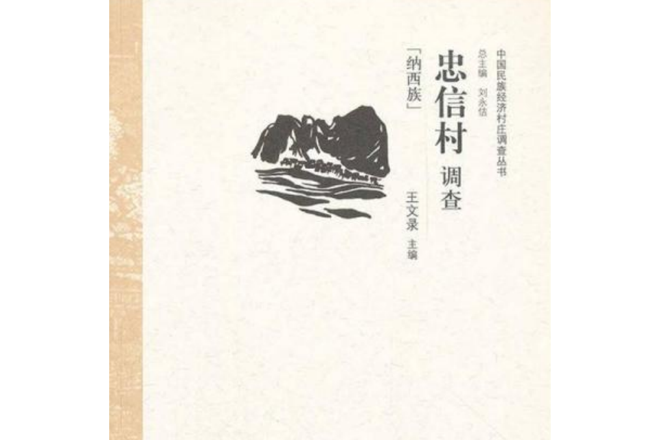 中國民族經濟村莊調查叢書：忠信村調查