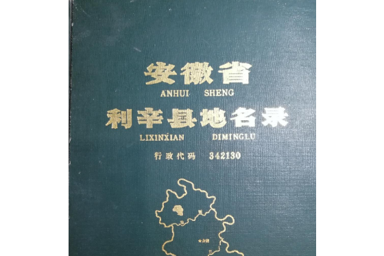 安徽省利辛縣地名錄