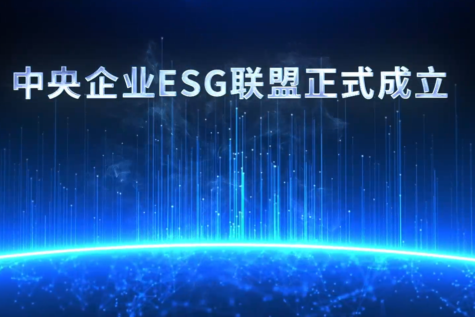 中央企業ESG聯盟