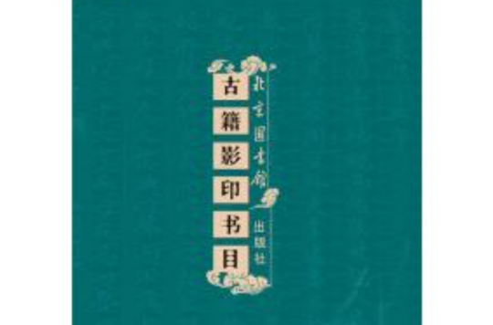 北京圖書館出版社古籍影印書目