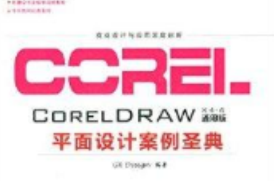 CorelDRAW平面設計案例聖典