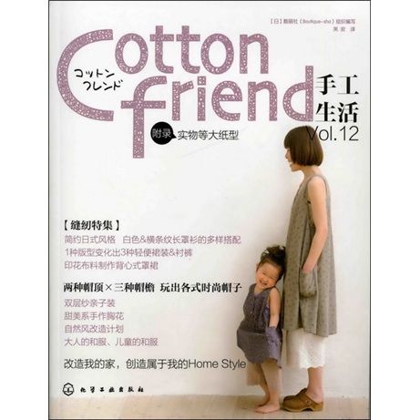 Cotton friend 手工生活 Vol·12