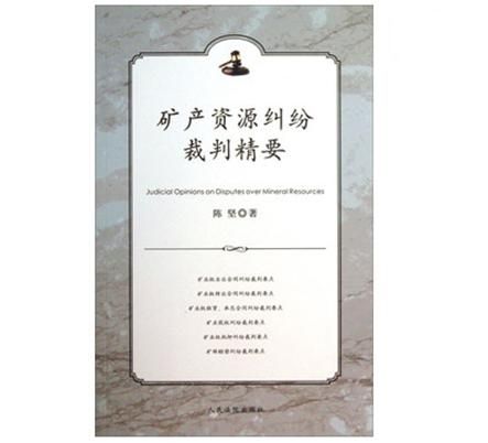 礦產資源糾紛裁判精要