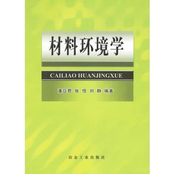 材料環境學(2004年冶金工業出版社出版的圖書)