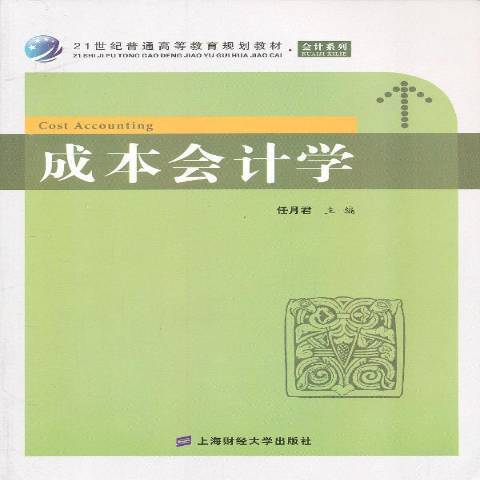 成本會計學(2013年上海財經大學出版社出版的圖書)