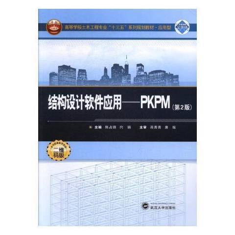 結構設計軟體套用：PKPM