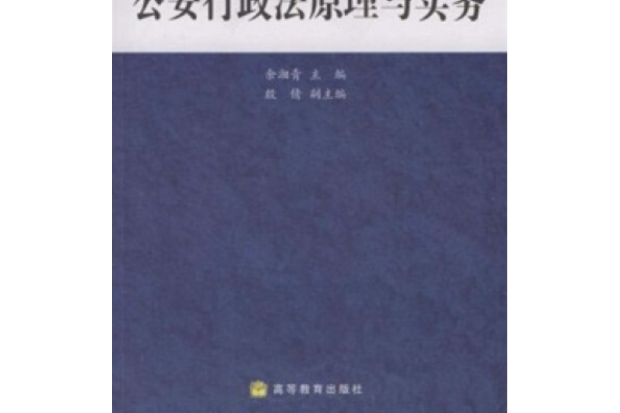 公安行政法原理與實務(2009年高等教育出版社出版，余湘青編)