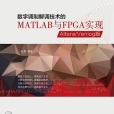 數字調製解調技術的MATLAB與FPGA實現(2015年電子工業出版社出版的圖書)