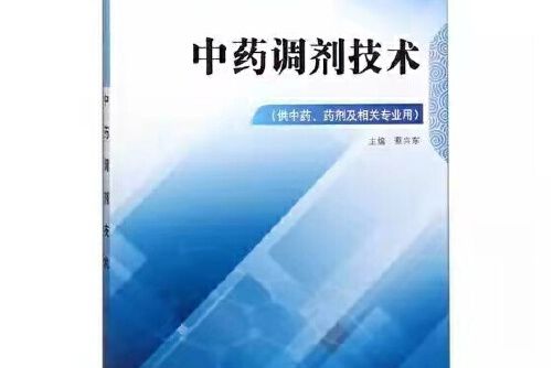 中藥調劑技術——中職十三五規劃