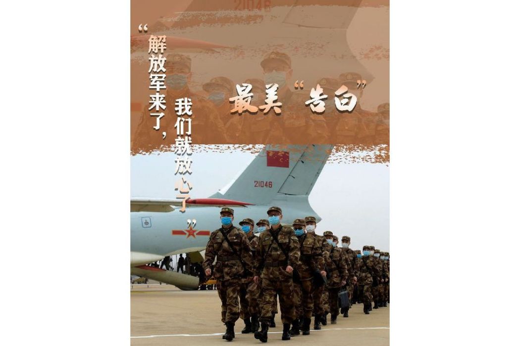 中國人民解放軍援鄂醫療隊