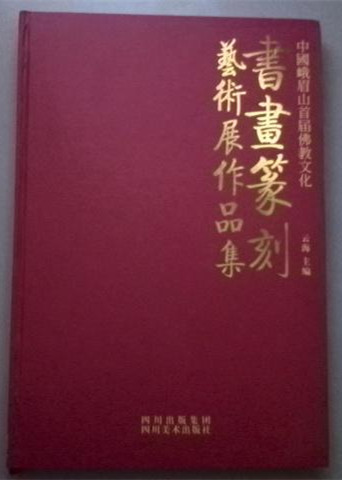 中國峨眉山首屆佛教文化書畫篆刻藝術展作品集