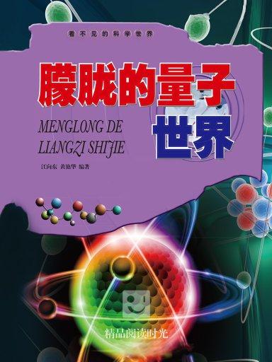 看不見的科學世界：朦朧的量子世界