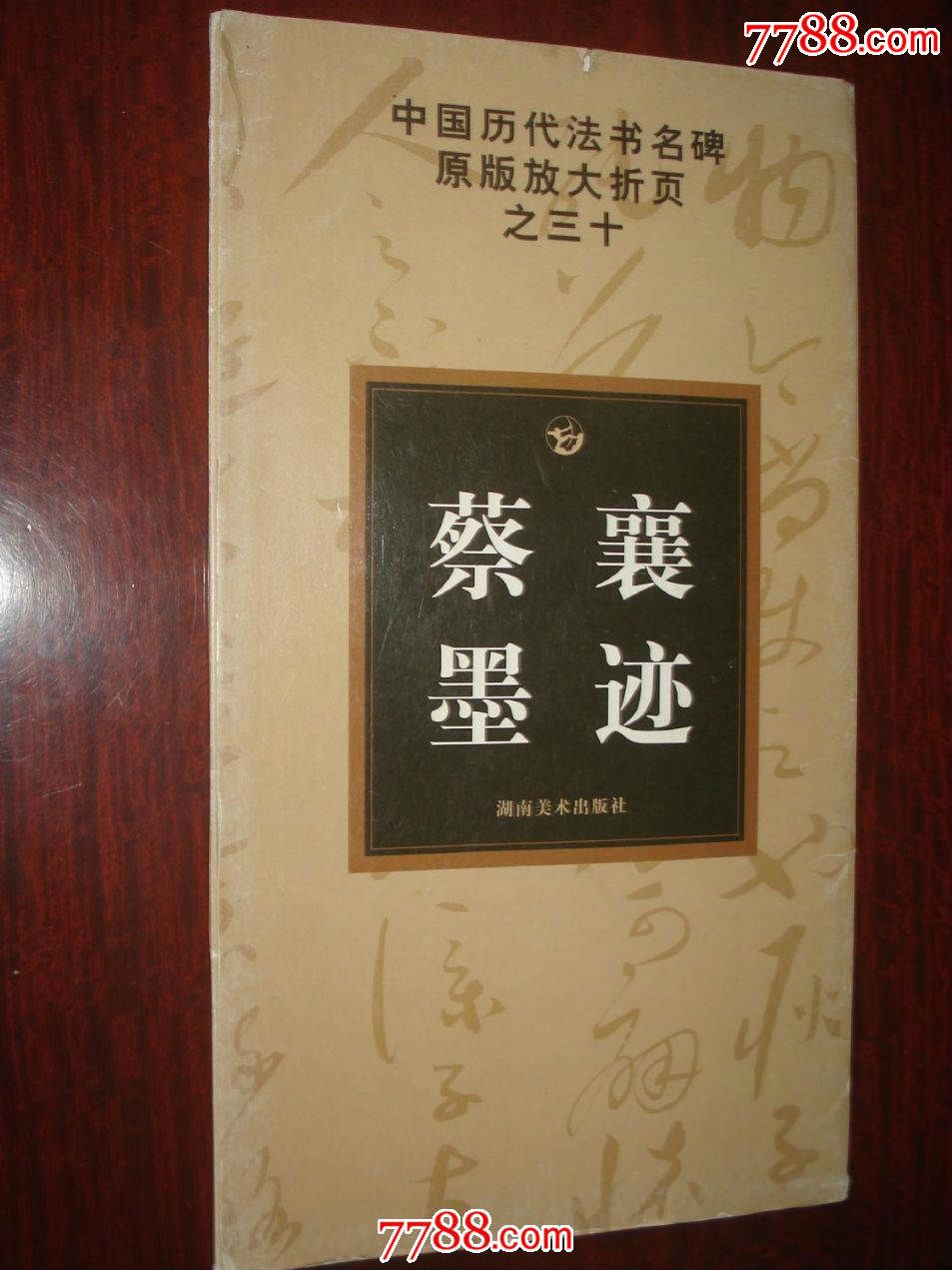 中國歷代法書名碑原版放大折頁之30：蔡襄墨跡