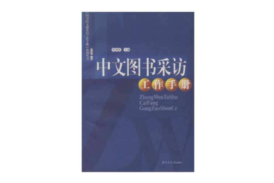 中文圖書採訪工作手冊