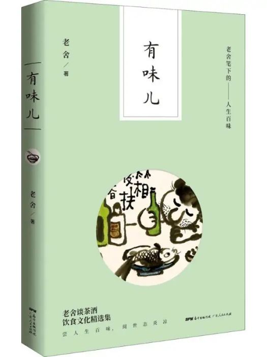 有味兒(2018年廣東人民出版社出版的圖書)