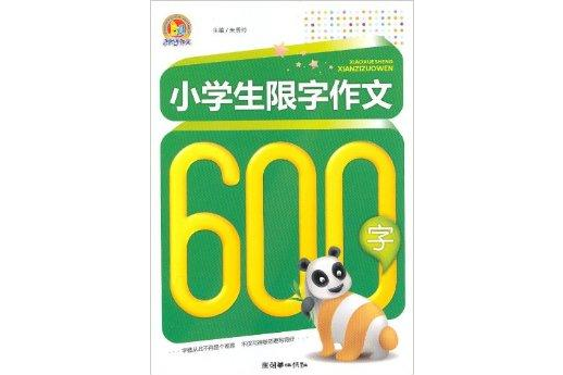 小學生限制作文600字