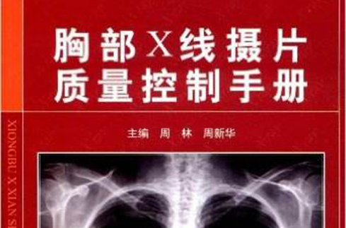 胸部Ⅹ線攝片質量控制手冊(胸部Ⅹ線攝片質量控制手冊)