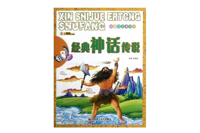 新視覺兒童書坊：經典神話傳說