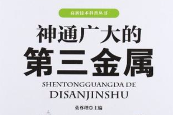 神通廣大的第三金屬/高新技術科普叢書