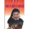 情人假日酒店(中央電視台女主播、記者姜豐著中篇小說)