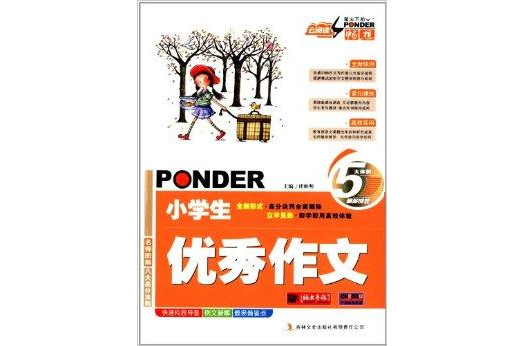 雲閱讀·筆尖下的暢想：小學生優秀作文