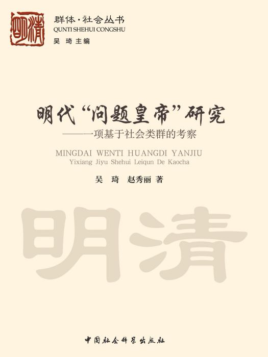 明代“問題皇帝”研究：一項基於社會類群的考察