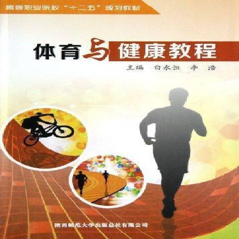 體育與健康教程(2012年陝西師範大學出版社出版的圖書)