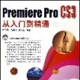 Premiere Pro CS3從入門到精通(2008年中國鐵道出版社出版的圖書)