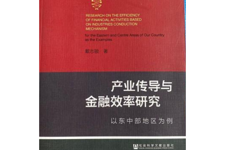 產業傳導與金融效率研究：以東中部地區為例