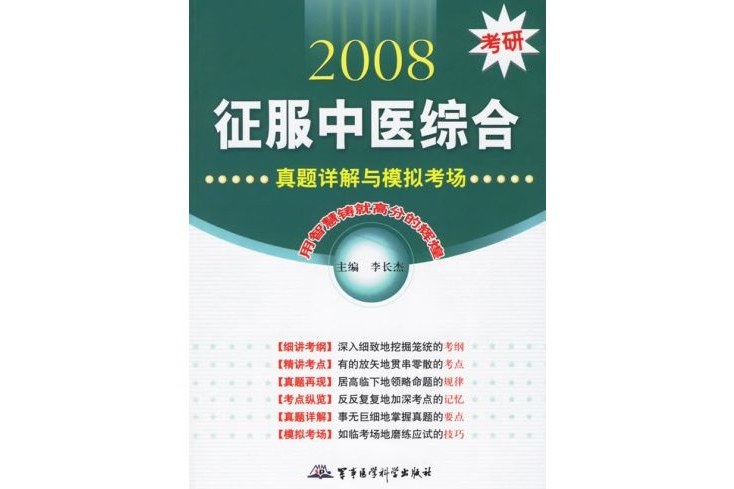 2008考研征服中醫綜合