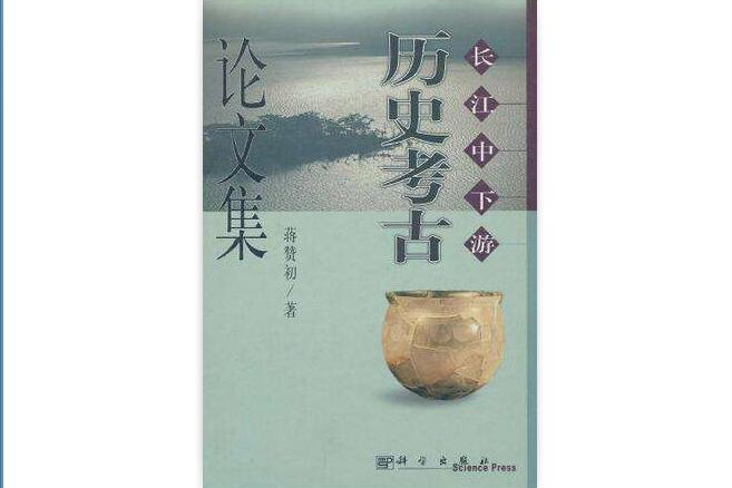 長江中下遊歷史考古論文集