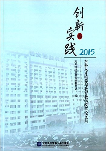 創新與實踐(對外經濟貿易大學出版社出版書籍)