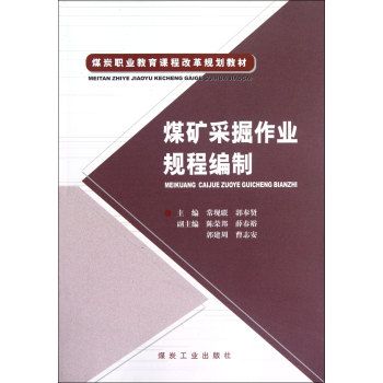 煤礦採掘作業規程編制