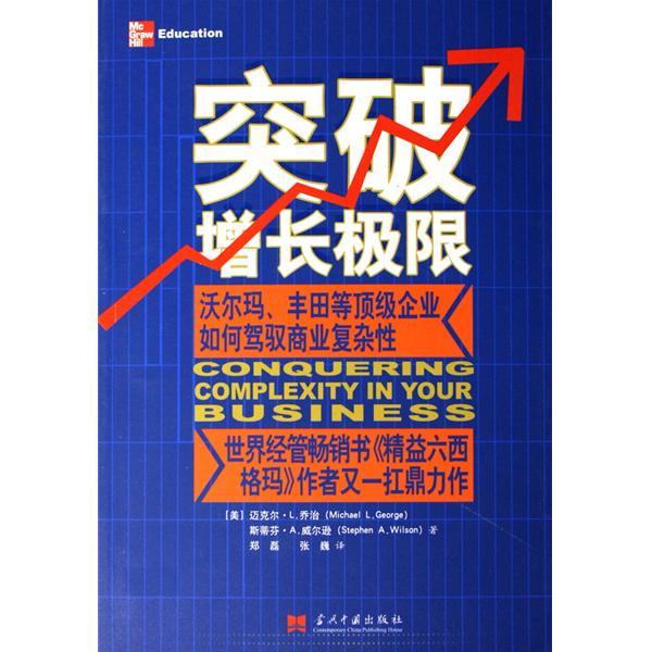 突破增長極限：沃爾瑪豐田等頂級企業如何駕馭商業複雜性