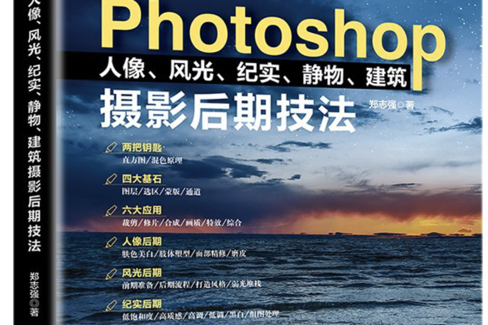 Photoshop影調、調色、摳圖、合成、創意5項核心修煉