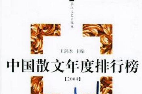 2004年中國散文年度排行榜