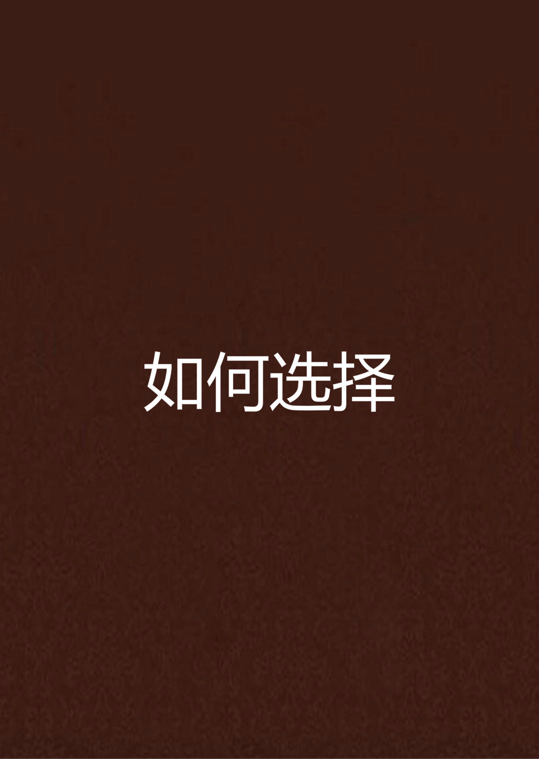 如何選擇(小說)