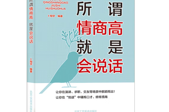 所謂情商高就是會說話(2017年北京工藝美術出版社出版的圖書)