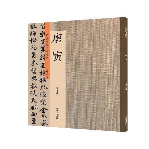 歷代名家書法珍品：唐寅