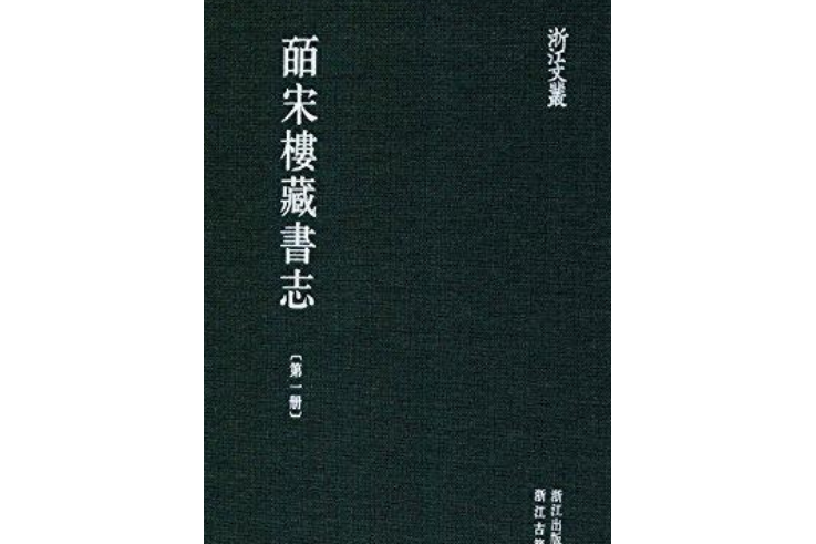 浙江文叢：皕宋樓藏書志