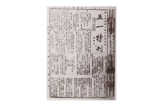 太原社會主義青年團《五一特刊》