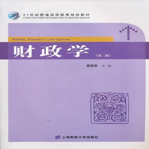 財政學第二版(2013年上海財經大學出版社出版的圖書)