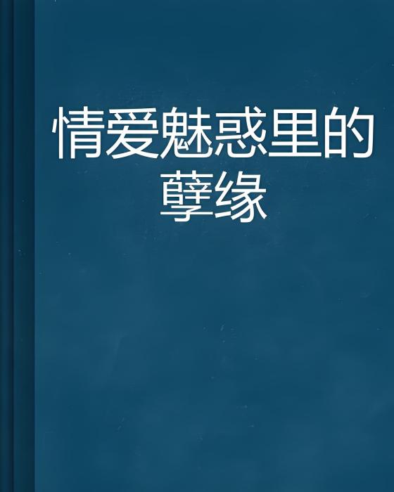 情愛魅惑里的孽緣