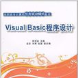 Visual Basic程式設計(周劍敏、袁芬、劉菁、趙強編著書籍)