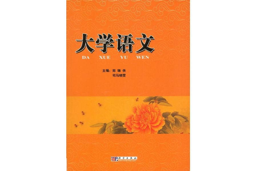 大學語文(2008年8月科學出版社出版的圖書)