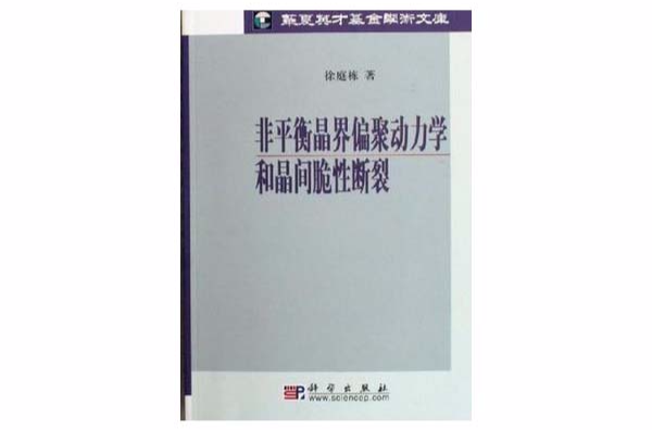 非平衡晶界偏聚動力學和晶間脆性斷裂